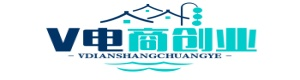 V電商創業網-為淘寶開店及網店怎么開提供開店經驗分享，淘寶怎么開店及注冊流程，創業好項目