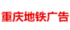 重慶地鐵廣告|重慶軌道廣告部|地鐵廣告投放|地鐵車廂廣告-重慶地鐵廣告價(jià)格