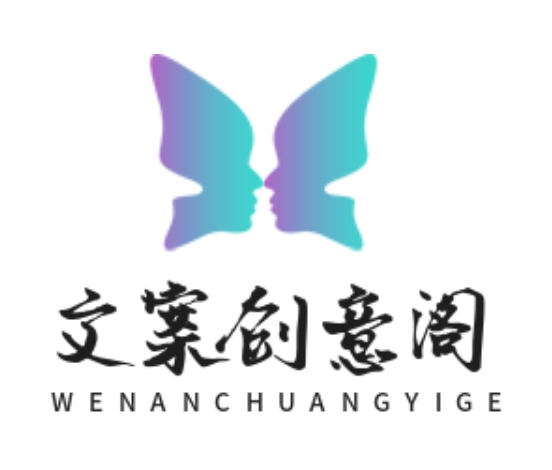 文案創(chuàng)意閣 - 專業(yè)文案撰寫與創(chuàng)意服務平臺【上海信翰哲信息科技有限公司】