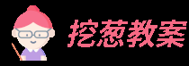 挖蔥教案網 - 為您提供優秀的初中、高中教案|教學設計資源,涵蓋語文、數學、英語等全部9個學科