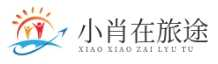 小肖在旅途|旅游攻略-景點推薦-美食大全