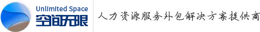 勞務(wù)派遣_勞務(wù)外包_人力資源外包_空間無(wú)限