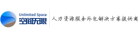 上海勞務(wù)派遣公司-上海勞務(wù)外包公司-上海人力資源人事代理公司-空間無(wú)限人力資源管理顧問(wèn)有限公司