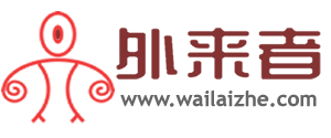 外來者-來者都是客，我們是一家！_外來者網_Wailaizhe.COM