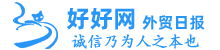 好好網(wǎng) - 外貿(mào)日報 - 誠信乃為人之本