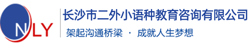 長沙市二外小語種教育咨詢有限公司_長沙日語|韓語|德語|西班牙語|俄語|葡萄牙語|意大利語|阿拉伯語|培訓_長沙二外