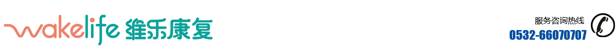 青島維樂康復(fù)用品有限公司