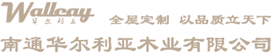 南通華爾利亞木業(yè)有限公司-成品木門,木飾面,成品家具,木線條定制