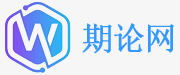 期論網 - 期刊論文發表學習網站
