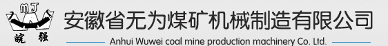 安徽省無為煤礦機械制造有限公司