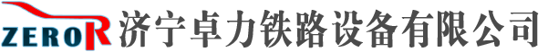 液壓彎道機|彎道器|道夾板|魚尾板|內燃鋸軌機|鋼軌鉆眼機|內燃搗固機|液壓起道機-濟寧卓力鐵路設備有限公司