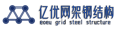 網架加工價格_鋼結構廠家_螺栓球網架生產廠家_球形鋼結構安裝 - 徐州億優網架鋼結構工程有限公司