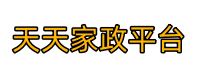 專注美食家政保姆服務一站式平臺-天天家政網