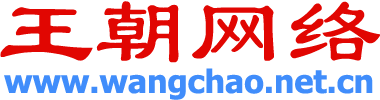 王朝網(wǎng)絡(luò) - 網(wǎng)絡(luò)王朝 - www.wangchao.net.cn