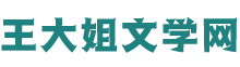 王大姐文學網(wǎng)-大姐推薦,必屬精品!