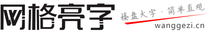 成都網格字樓盤排柵字外墻拉網字立體泡沫字樓體發光字宣傳大字制作-網格亮字