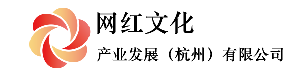 網(wǎng)紅文化產(chǎn)業(yè)發(fā)展（杭州）有限公司