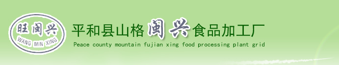 平和縣山格閩興食品加工廠---