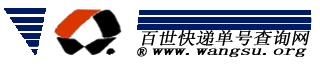 百世匯通快遞單號查詢-百世物流快遞查詢網