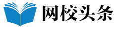 網校頭條_網校排名_網校哪個好_網校課堂