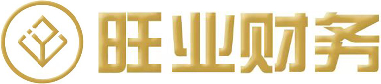 旺業(yè)財(cái)務(wù)