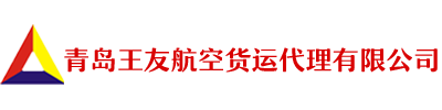 青島空運|航空貨運|物流_空運貨代_機場空運_青島王友航空貨運代理有限公司