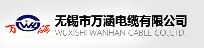 無錫市萬涵電纜有限公司