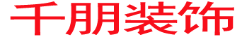 固安裝飾裝修千朋裝飾固安套餐裝修領(lǐng)軍者！