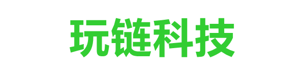 玩鏈科技-分享數碼科技、互聯網百科知識網站