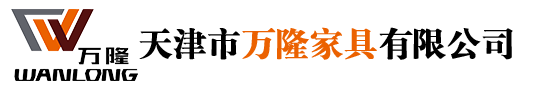 天津萬隆家具有限公司