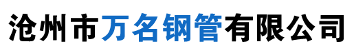 聲測(cè)管_樁基注漿管_聲測(cè)管廠家價(jià)格-滄州市萬(wàn)名鋼管有限公司