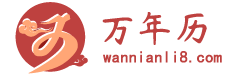 萬年歷|萬年歷查詢|日歷|日歷查詢|老黃歷|老黃歷查詢-萬年歷網