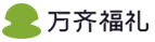 萬齊福禮 | 一站式企業員工福利平臺