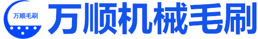 工業毛刷輥-鋁合金條刷-條刷-毛刷廠家-銅絲刷-印刷機械毛刷-安徽萬順機械毛刷