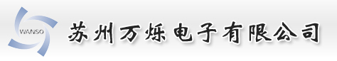 kester|預(yù)成型焊片|萬(wàn)爍|預(yù)制焊片|太陽(yáng)能助焊劑|kester焊錫絲-蘇州萬(wàn)爍電子有限公司_
