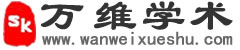 萬維學術（萬維書刊2.0）--自助論文投稿與學術交流平臺！