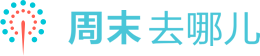 周末去哪兒-人氣活動(dòng)精選；同城玩樂(lè)、主題節(jié)、展覽、DIY、演唱會(huì)、市集、周邊游、上海迪士尼