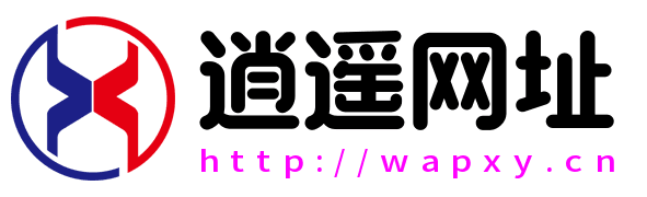 逍遙網址 - wapxy.cn | 學技術,找資源,從這里開始！