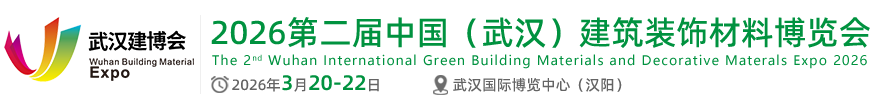 武漢建博會 |2026武漢建博會|武漢裝配式建筑|武漢門窗展|武漢定制家居展|武漢風(fēng)向標(biāo) - 武漢建博會