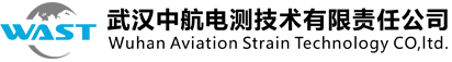 武漢中航電測技術(shù)責(zé)任有限公司[官網(wǎng)]