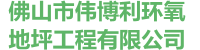 佛山市偉博利環氧地坪工程有限公司
