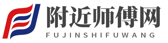 附近師傅網【打孔-切割-拆除-搬家-疏通-防水-維修】師傅接單派單APP軟件平臺排行榜-工人快速上門電話