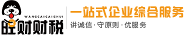 泰州海陵注冊(cè)公司_興化代理記賬_靖江|高港注冊(cè)公司_泰興代理記賬_姜堰注冊(cè)公司-旺財(cái)財(cái)稅