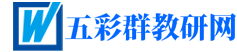 五彩群教研網(wǎng) - 為你提供各種教學資源和實用文檔！