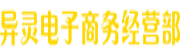 異靈電子商務(wù)經(jīng)營部
