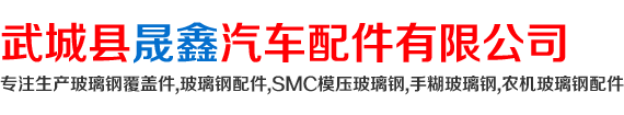 玻璃鋼配件-工程機械手糊玻璃鋼外殼-橡膠件配件-武城縣晟鑫汽車配件有限公司