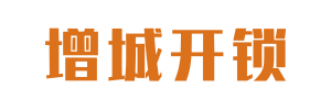 增城開鎖新塘開鎖
