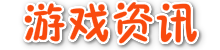 游戲資訊_網(wǎng)游_單機(jī)_DNF_穿越火線_DOTA_魔獸_沃游網(wǎng) - 沃游網(wǎng)