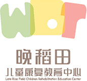 湖南晚稻田咨詢有限公司|自閉癥|語言發育遲緩|孤獨癥|兒童康復訓練|長沙自閉癥