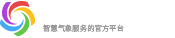中國氣象數據_天氣數據接口_天氣實況api-氣象大數據平臺